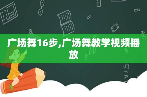 广场舞16步,广场舞教学视频播放