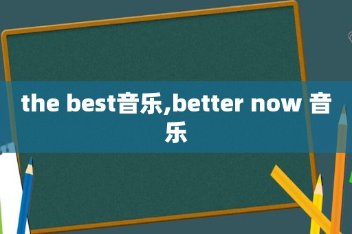 the best音乐,better now 音乐