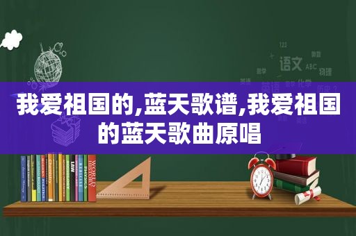 我爱祖国的,蓝天歌谱,我爱祖国的蓝天歌曲原唱