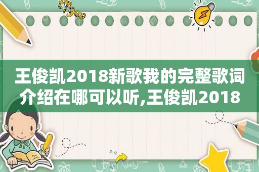 王俊凯2018新歌我的完整歌词介绍在哪可以听,王俊凯2018新歌我的完整歌词介绍在哪可以听到