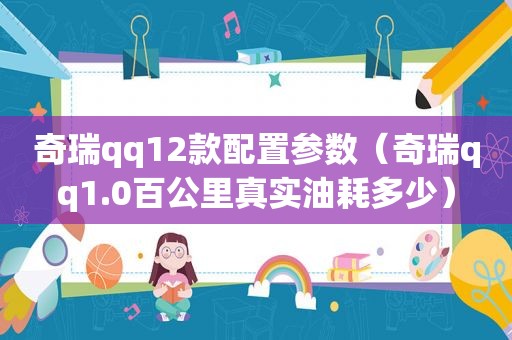 奇瑞qq12款配置参数（奇瑞qq1.0百公里真实油耗多少）