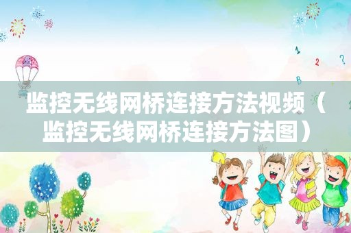 监控无线网桥连接方法视频（监控无线网桥连接方法图）