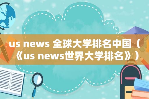 us news 全球大学排名中国（《us news世界大学排名》）