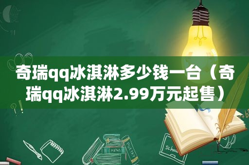 奇瑞qq冰淇淋多少钱一台（奇瑞qq冰淇淋2.99万元起售）