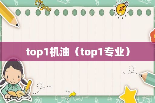 top1机油（top1专业）