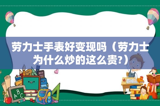 劳力士手表好变现吗（劳力士为什么炒的这么贵?）