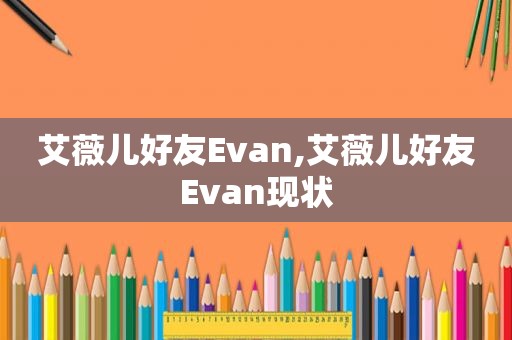 艾薇儿好友Evan,艾薇儿好友Evan现状