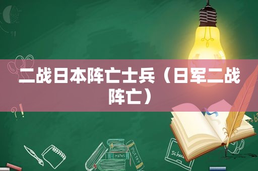 二战日本阵亡士兵（日军二战阵亡）