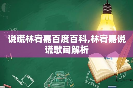 说谎林宥嘉百度百科,林宥嘉说谎歌词解析