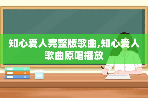 知心爱人完整版歌曲,知心爱人歌曲原唱播放