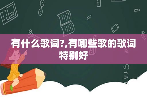 有什么歌词?,有哪些歌的歌词特别好