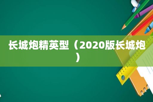 长城炮精英型（2020版长城炮）