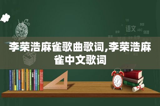 李荣浩麻雀歌曲歌词,李荣浩麻雀中文歌词