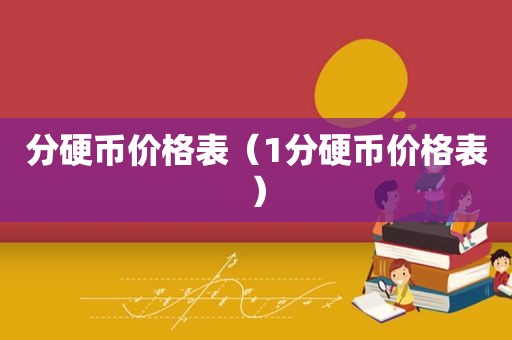 分硬币价格表（1分硬币价格表）