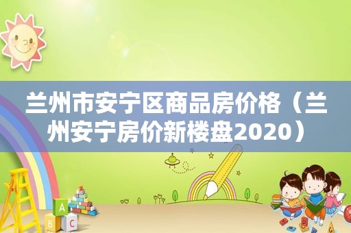  *** 市安宁区商品房价格（ *** 安宁房价新楼盘2020）