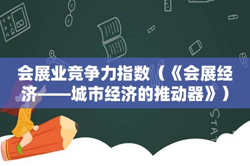 会展业竞争力指数（《会展经济——城市经济的推动器》）