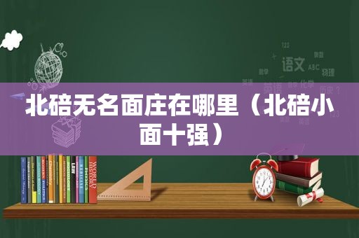 北碚无名面庄在哪里（北碚小面十强）