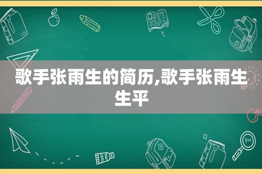 歌手张雨生的简历,歌手张雨生生平