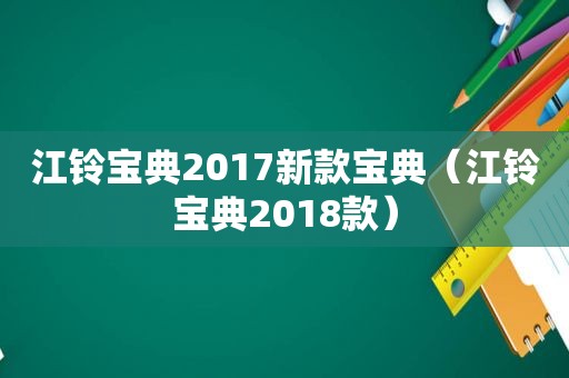 江铃宝典2017新款宝典（江铃宝典2018款）