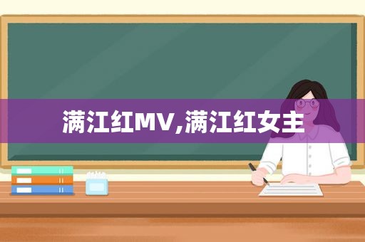 满江红MV,满江红女主