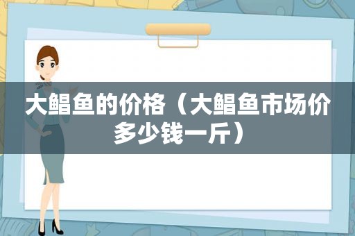 大鲳鱼的价格（大鲳鱼市场价多少钱一斤）