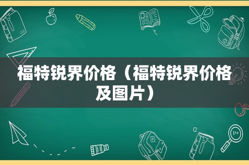 福特锐界价格（福特锐界价格及图片）