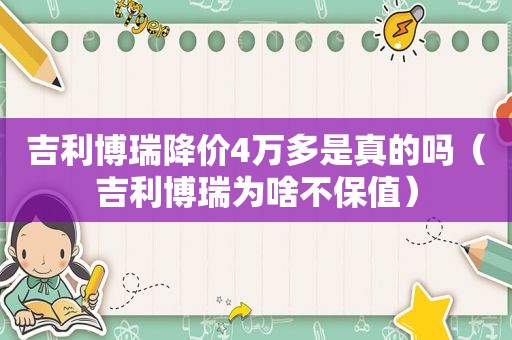 吉利博瑞降价4万多是真的吗（吉利博瑞为啥不保值）