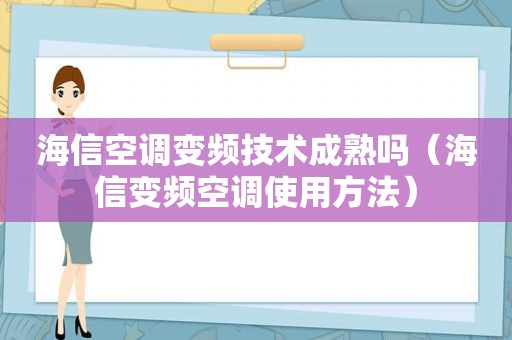 海信空调变频技术成熟吗（海信变频空调使用方法）