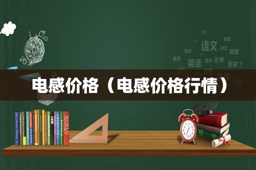 电感价格（电感价格行情）