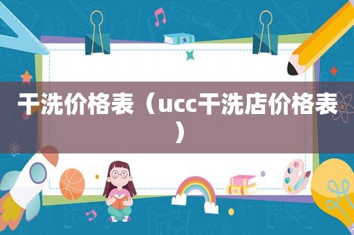 干洗价格表（ucc干洗店价格表）