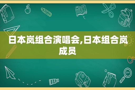 日本岚组合演唱会,日本组合岚成员