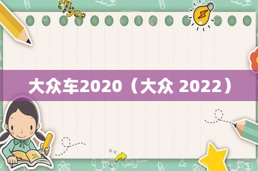 大众车2020（大众 2022）