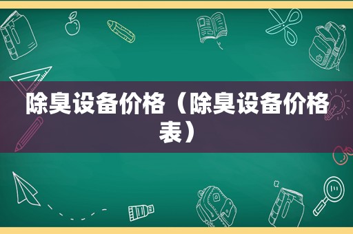 除臭设备价格（除臭设备价格表）