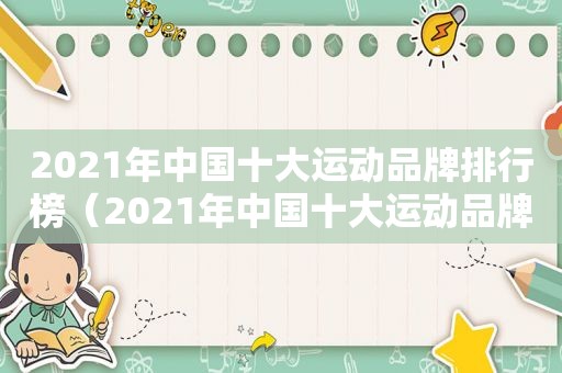 2021年中国十大运动品牌排行榜（2021年中国十大运动品牌有哪些）