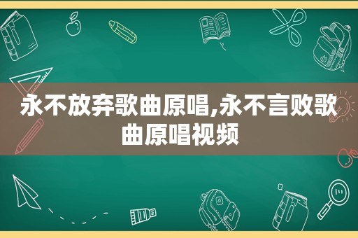 永不放弃歌曲原唱,永不言败歌曲原唱视频