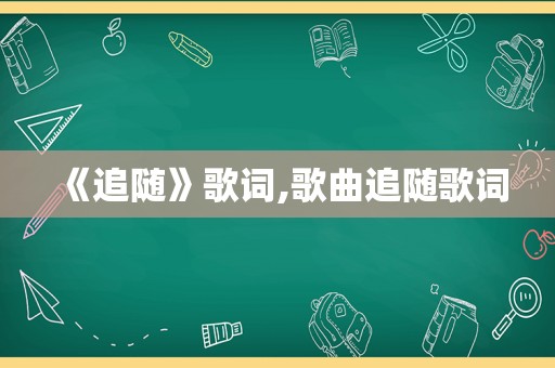 《追随》歌词,歌曲追随歌词