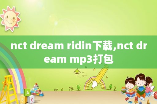 nct dream ridin下载,nct dream mp3打包