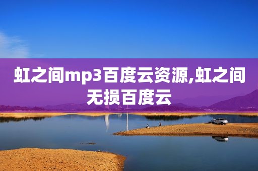 虹之间mp3百度云资源,虹之间无损百度云