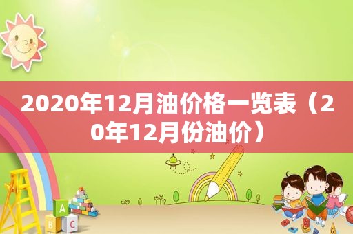 2020年12月油价格一览表（20年12月份油价）