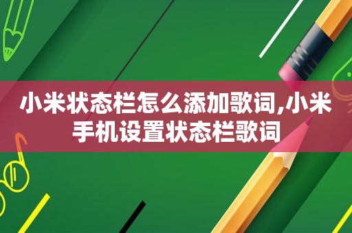 小米状态栏怎么添加歌词,小米手机设置状态栏歌词