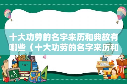 十大功劳的名字来历和典故有哪些（十大功劳的名字来历和典故图片）