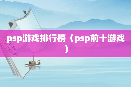 psp游戏排行榜（psp前十游戏）