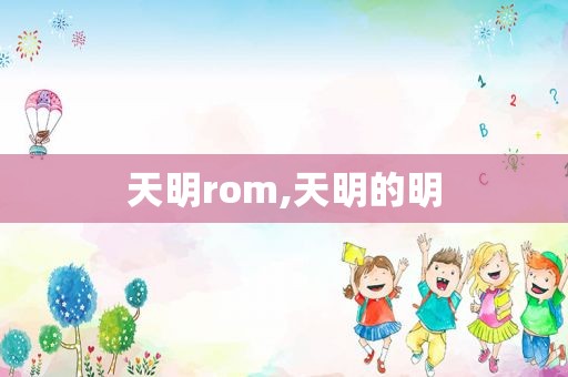 天明rom,天明的明