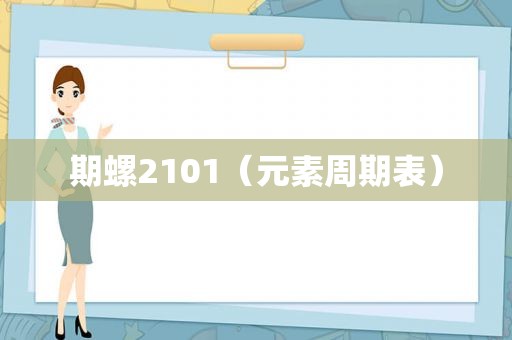 期螺2101（元素周期表）