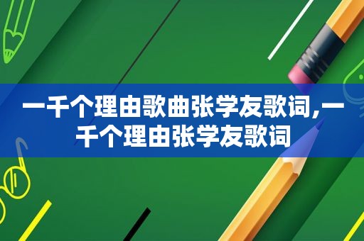 一千个理由歌曲张学友歌词,一千个理由张学友歌词