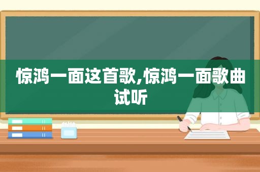 惊鸿一面这首歌,惊鸿一面歌曲试听