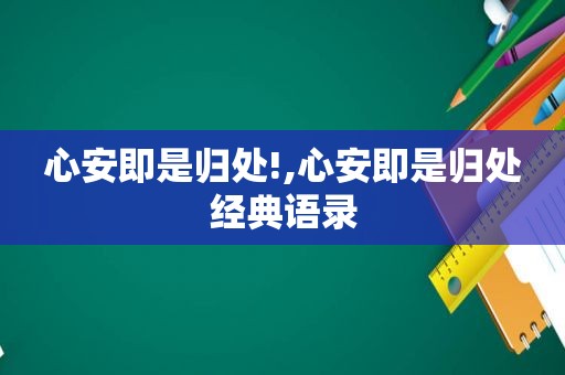 心安即是归处!,心安即是归处经典语录