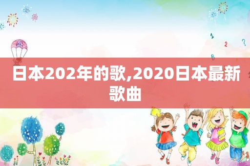 日本202年的歌,2020日本最新歌曲