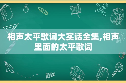 相声太平歌词大实话全集,相声里面的太平歌词