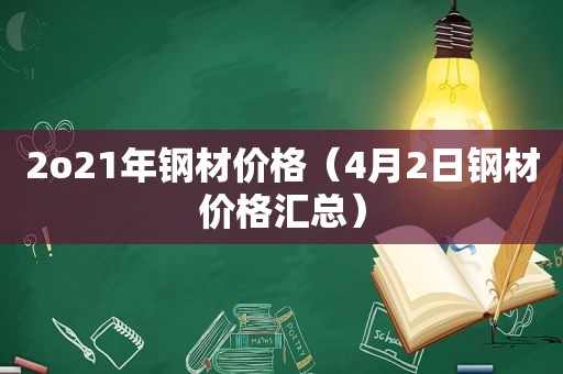 2o21年钢材价格（4月2日钢材价格汇总）